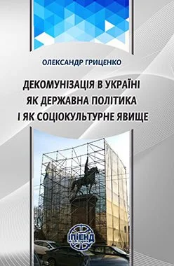 Decommunization in Ukraine