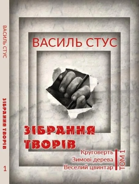 Вибірка з творів поза збірками та збірок: Круговерть, Зимові дерева, Веселий цвинтар